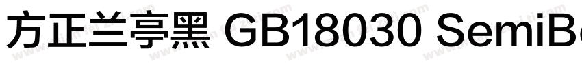 方正兰亭黑 GB18030 SemiBold字体转换